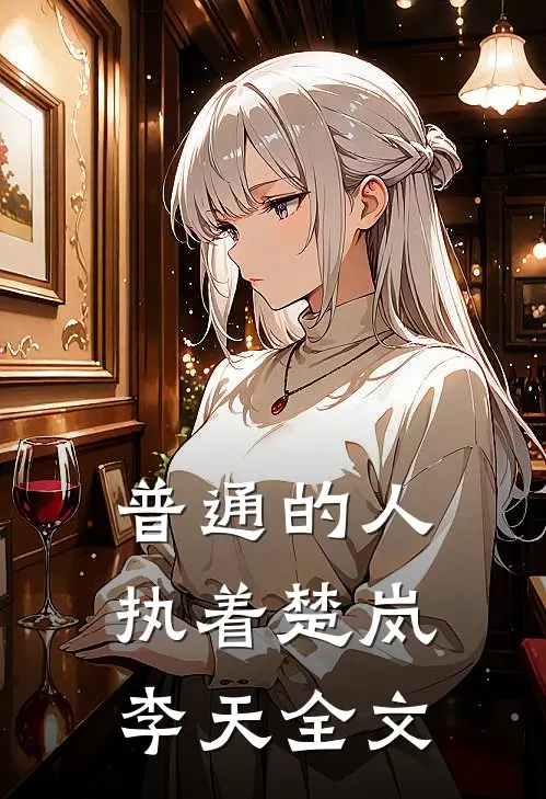 普通的人执着楚岚李天全文