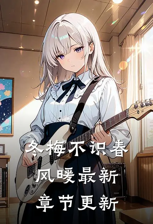 冬梅不识春风暖最新章节更新