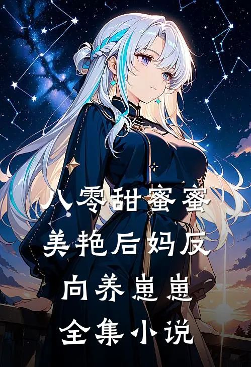 八零甜蜜蜜，美艳后妈反向养崽崽全集小说