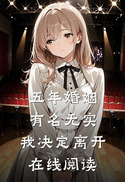 五年婚姻有名无实，我决定离开在线阅读
