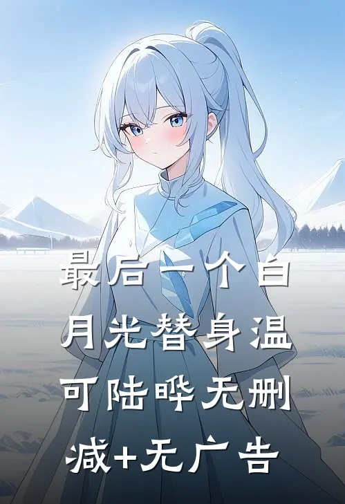 最后一个白月光替身温可陆晔无删减+无广告