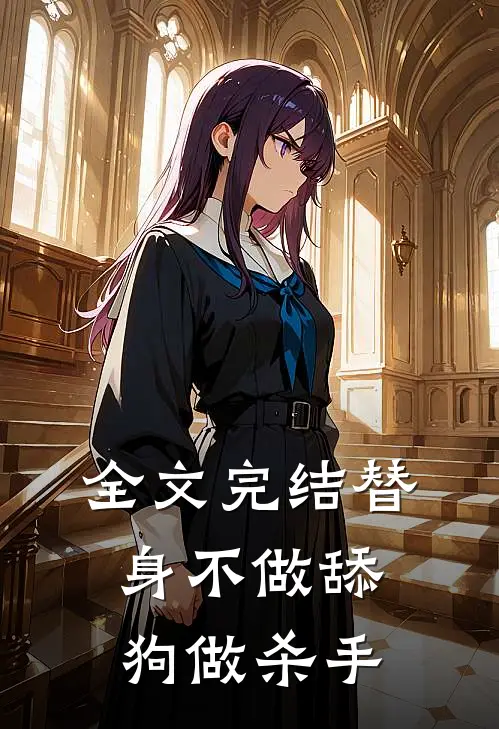 全文完结替身不做舔狗做杀手