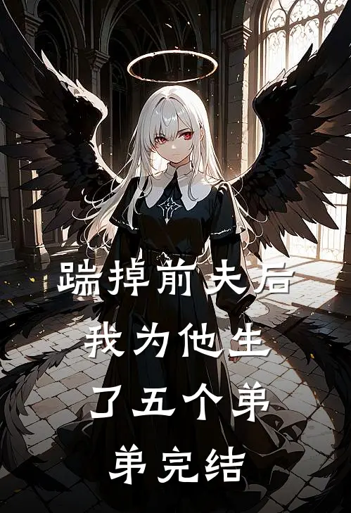 踹掉前夫后，我为他生了五个弟弟完结