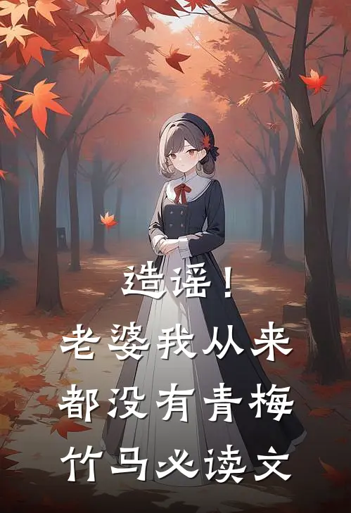 造谣！老婆我从来都没有青梅竹马必读文