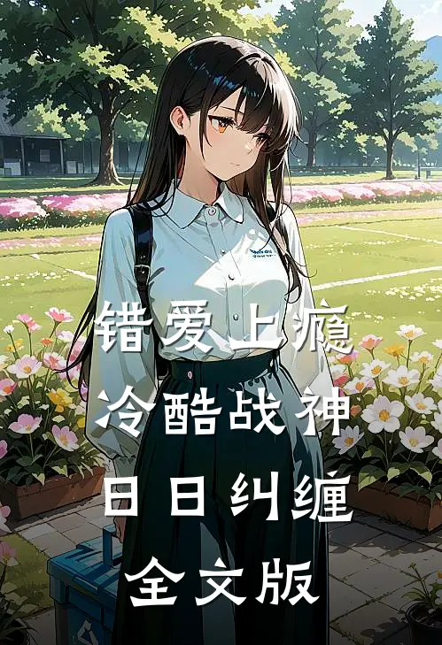 错爱上瘾，冷酷战神日日纠缠全文版