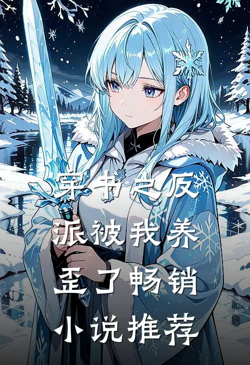 穿书之反派被我养歪了畅销小说推荐