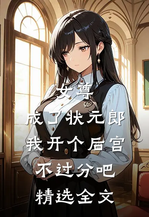 女尊：成了状元郎，我开个后宫不过分吧精选全文