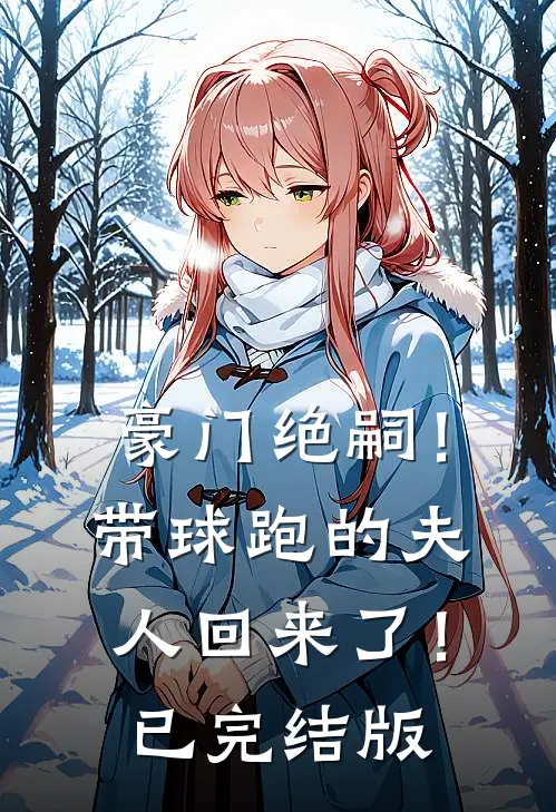 豪门绝嗣！带球跑的夫人回来了！已完结版