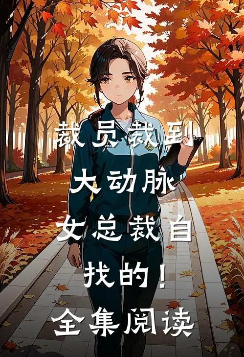 裁员裁到大动脉，女总裁自找的！全集阅读