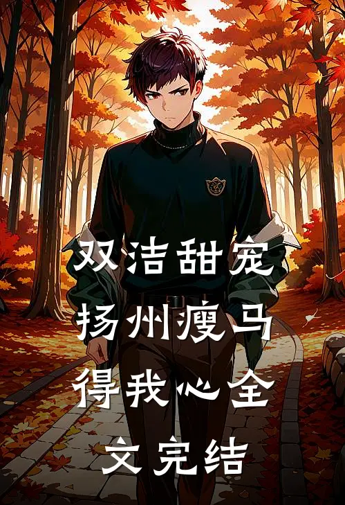 双洁甜宠：扬州瘦马得我心全文完结