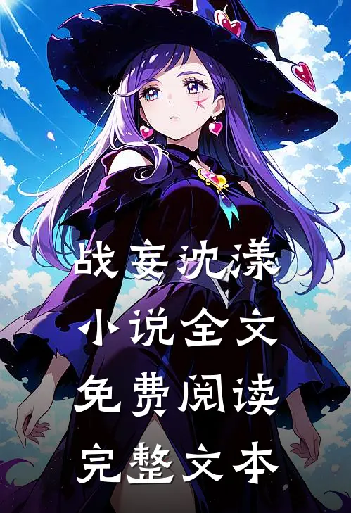 战妄沈漾小说全文免费阅读完整文本