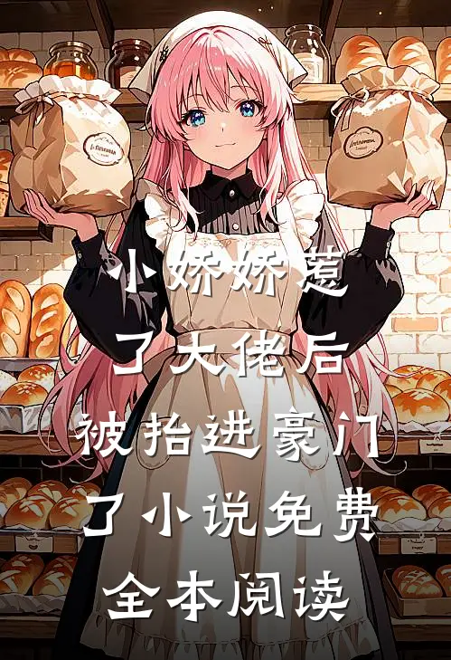 小娇娇惹了大佬后,被抬进豪门了小说免费全本阅读