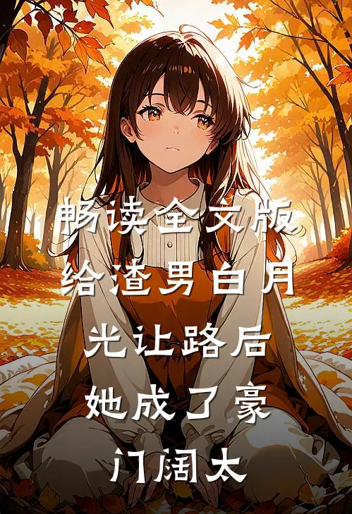 畅读全文版给渣男白月光让路后，她成了豪门阔太