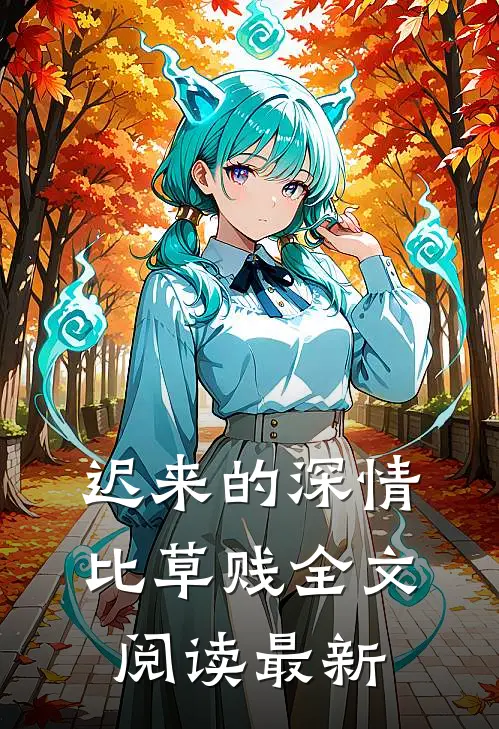迟来的深情比草贱全文阅读最新
