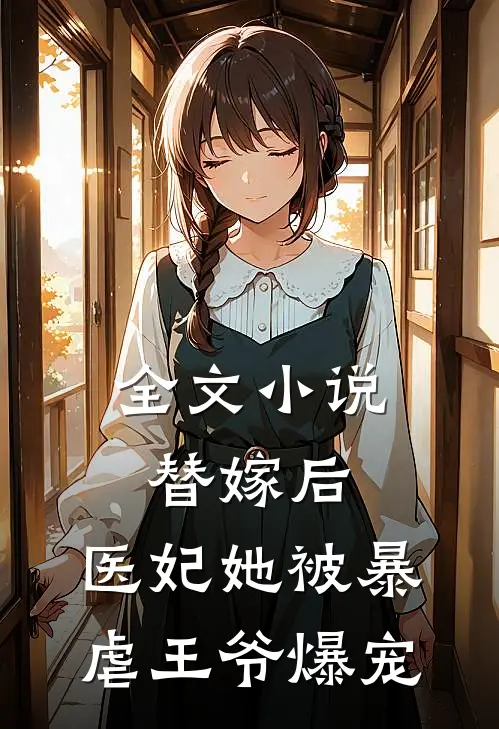 全文小说替嫁后，医妃她被暴虐王爷爆宠