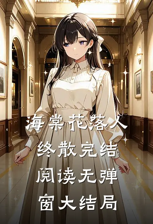 海棠花落人终散完结阅读无弹窗大结局
