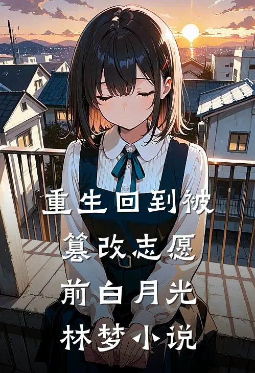 重生回到被篡改志愿前白月光林梦小说