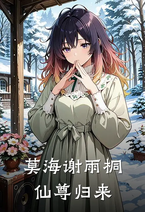 莫海谢雨桐仙尊归来
