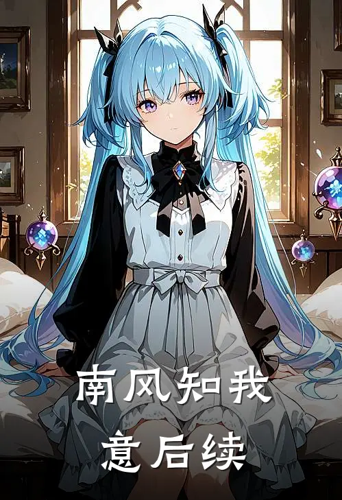 南风知我意后续