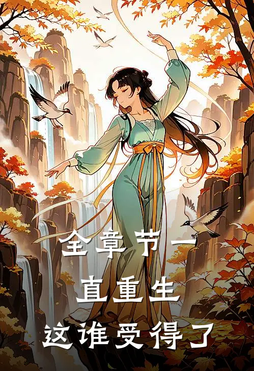 全章节一直重生,这谁受得了我的爱