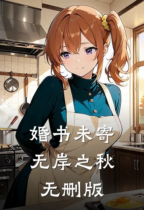 婚书未寄，无岸之秋无删版