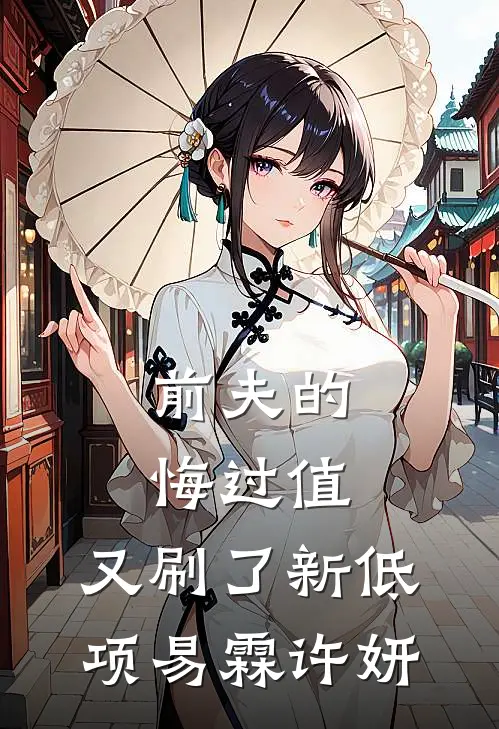 前夫的悔过值，又刷了新低项易霖许妍