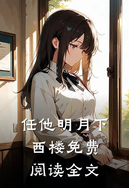 任他明月下西楼免费阅读全文
