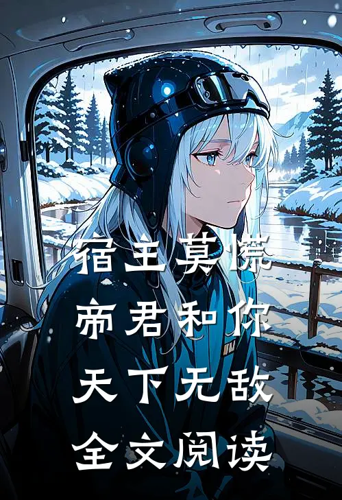 宿主莫慌,帝君和你天下无敌全文阅读无弹窗