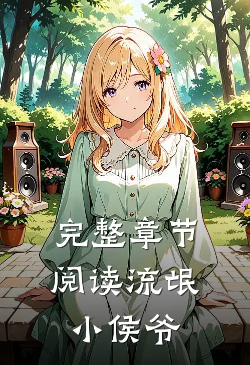 完整章节阅读流氓小侯爷