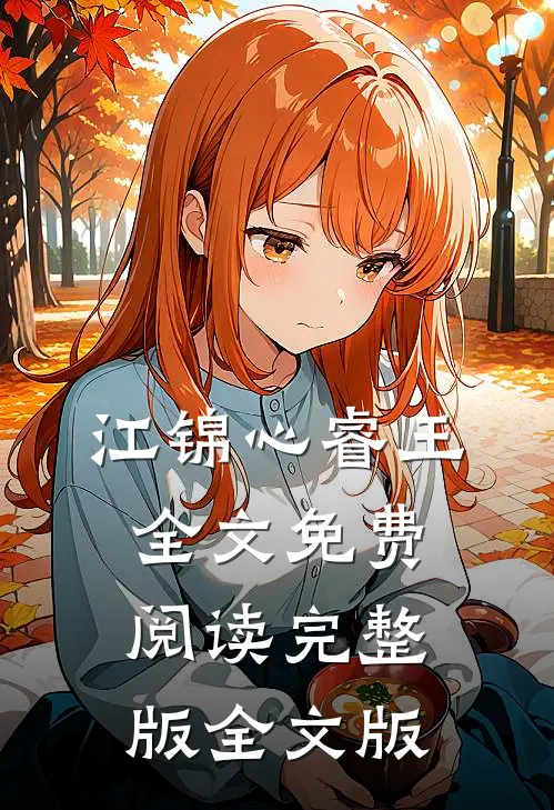 江锦心睿王全文免费阅读完整版全文版