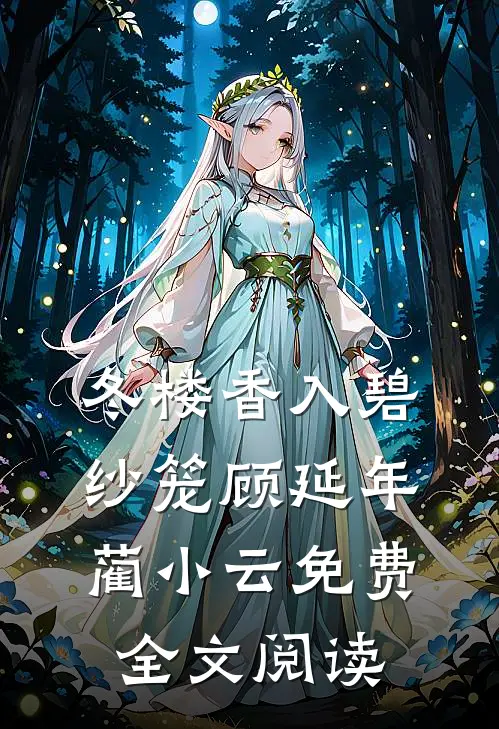 冬楼香入碧纱笼顾延年蔺小云免费全文阅读