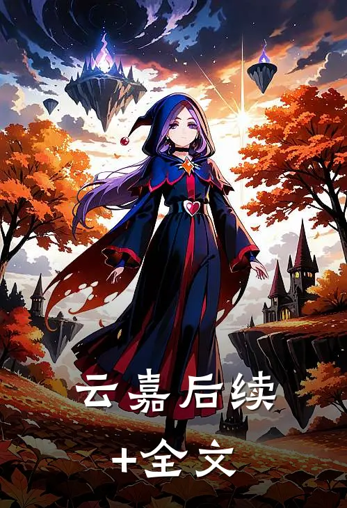 云嘉后续+全文