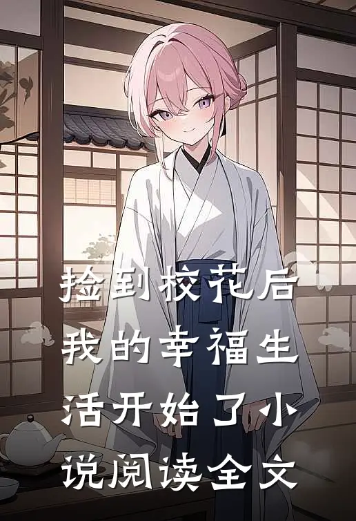 捡到校花后,我的幸福生活开始了小说阅读全文