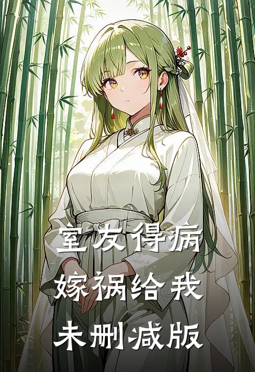 室友得病，嫁祸给我未删减版
