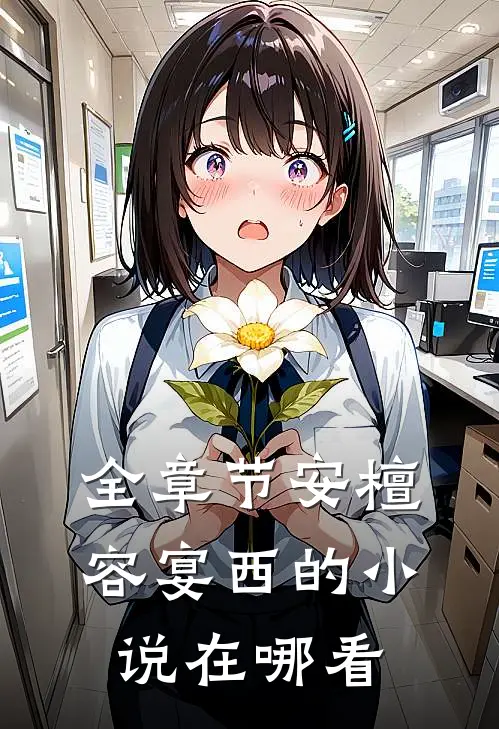 全章节安檀容宴西的小说在哪看