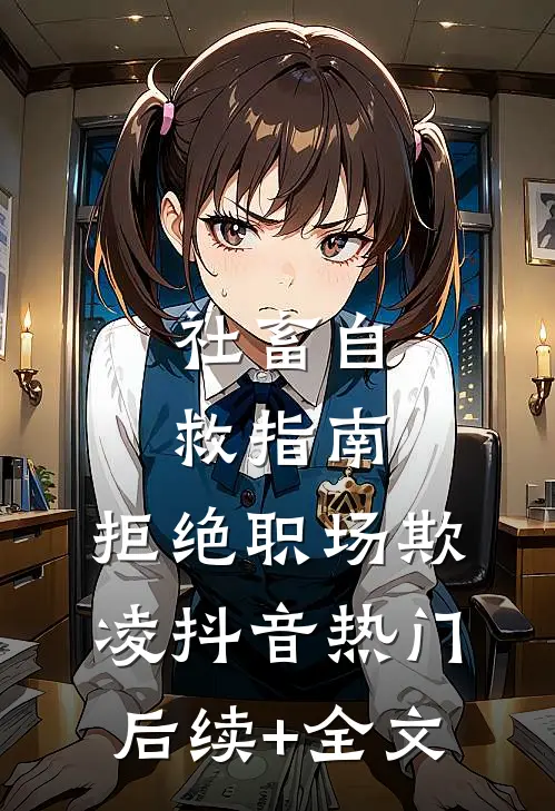 社畜自救指南：拒绝职场欺凌抖音热门后续+全文