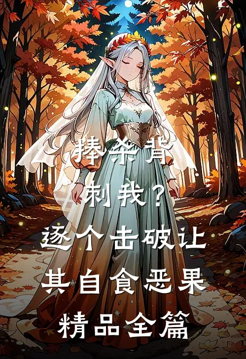 捧杀背刺我？逐个击破让其自食恶果精品全篇