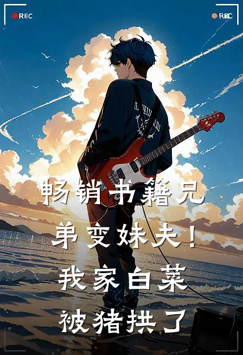 畅销书籍兄弟变妹夫！我家白菜被猪拱了