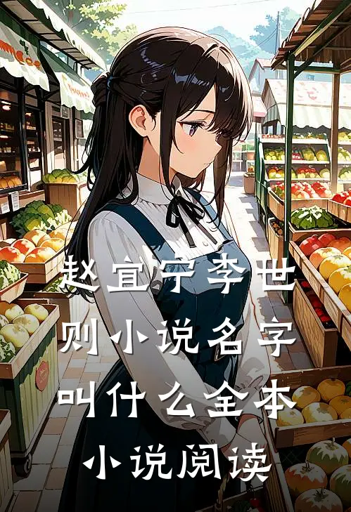 赵宜宁李世则小说名字叫什么全本小说阅读