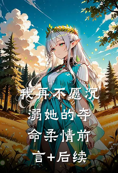 我再不愿沉溺她的夺命柔情前言+后续