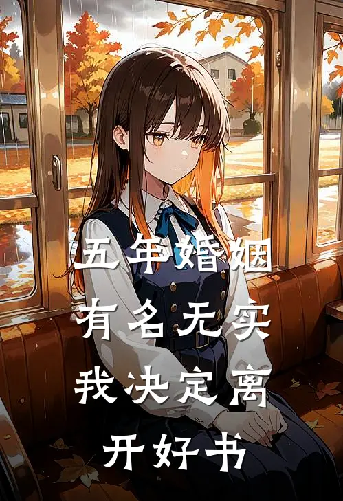 五年婚姻有名无实，我决定离开好书