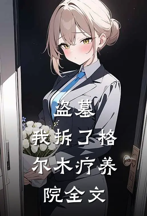 盗墓：我拆了格尔木疗养院全文