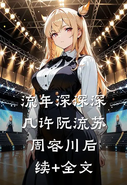 流年深深深几许阮流苏周容川后续+全文