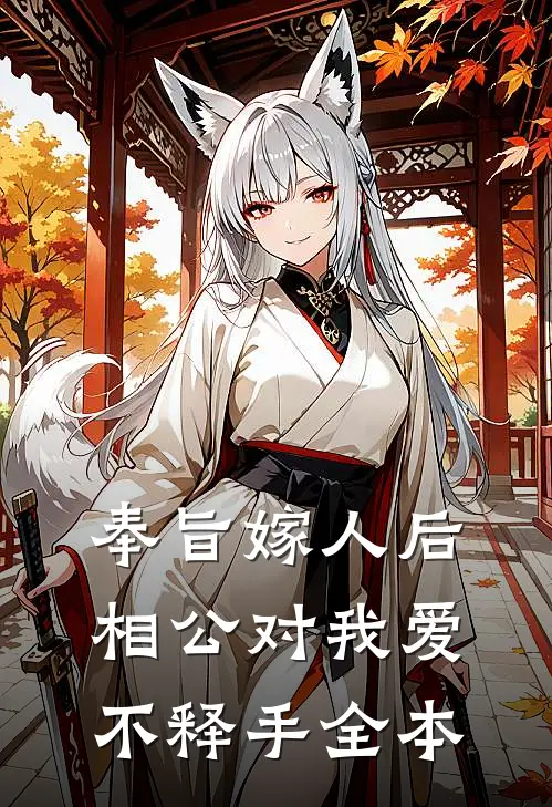 奉旨嫁人后，相公对我爱不释手全本