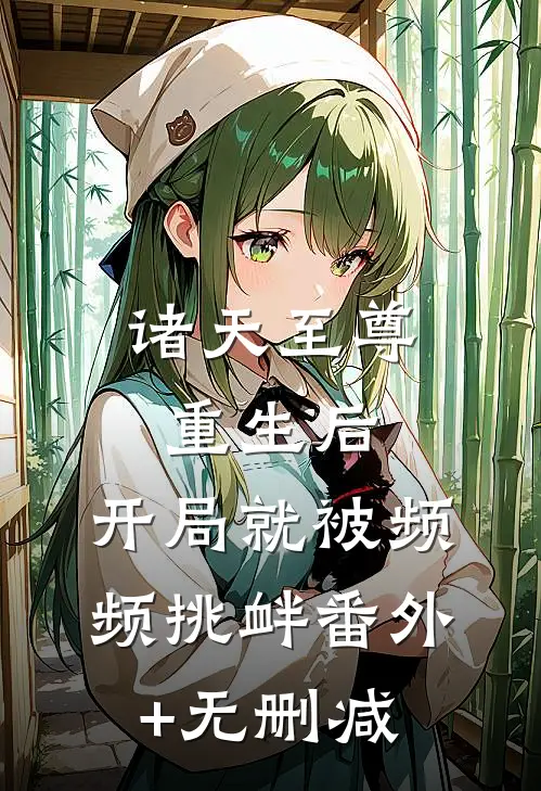 诸天至尊重生后，开局就被频频挑衅番外+无删减