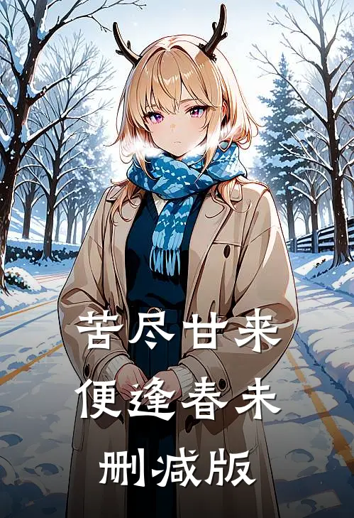 苦尽甘来便逢春未删减版