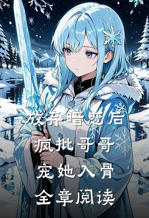 放弃暗恋后，疯批哥哥宠她入骨全章阅读