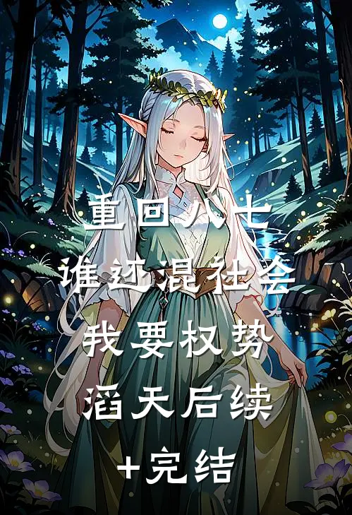 重回八七：谁还混社会，我要权势滔天后续+完结