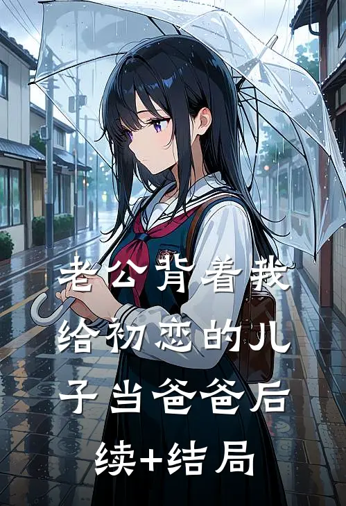 老公背着我给初恋的儿子当爸爸后续+结局