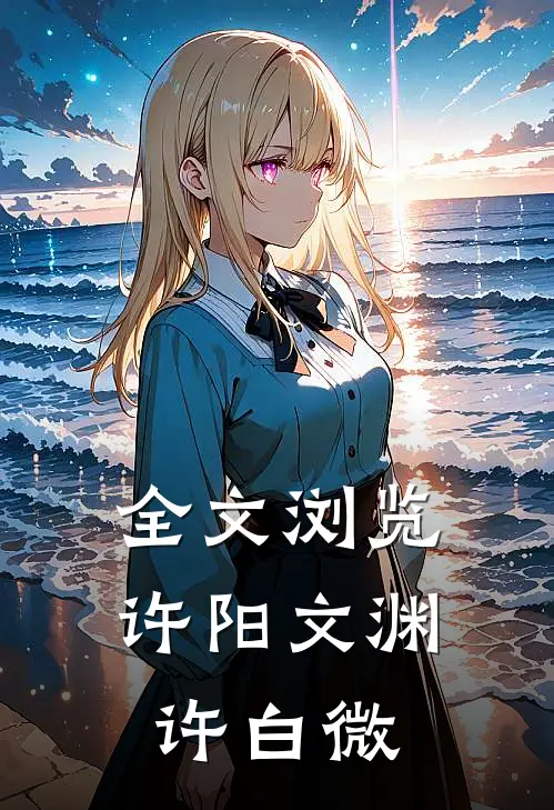 全文浏览许阳文渊许白微
